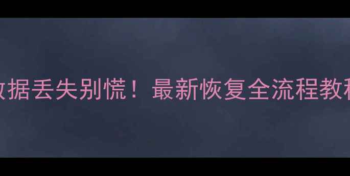 图片 📱安卓手机备忘录数据丢失别慌！最新恢复全流程教程（附云备份技巧）