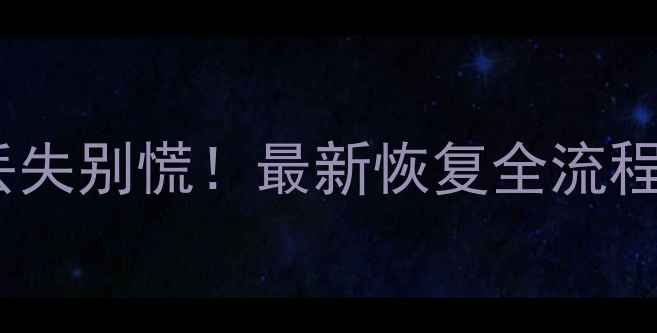 安卓手机备忘录数据丢失别慌最新恢复全流程教程附云备份技巧