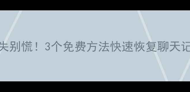 图片 📱安卓手机数据丢失别慌！3个免费方法快速恢复聊天记录、照片、视频📱