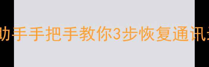 安卓手机数据丢失别慌爱思助手手把手教你3步恢复通讯录照片聊天记录附避坑指南
