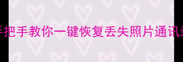 图片 📱安卓手机数据全攻略！手把手教你一键恢复丢失照片通讯录聊天记录（附免费工具）