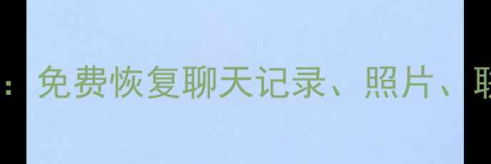 安卓手机数据恢复全攻略免费恢复聊天记录照片联系人91助手亲测有效