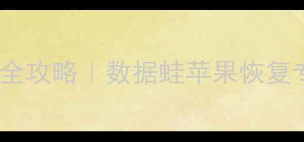 图片 📱安卓手机数据恢复全攻略｜数据蛙苹果恢复专家安卓版真实测评1