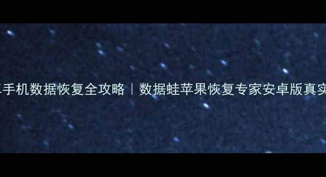 图片 📱安卓手机数据恢复全攻略｜数据蛙苹果恢复专家安卓版真实测评2