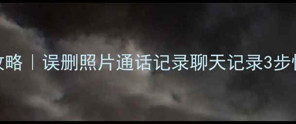 图片 📱安卓手机数据恢复全攻略｜误删照片通话记录聊天记录3步快速找回（附免费工具）