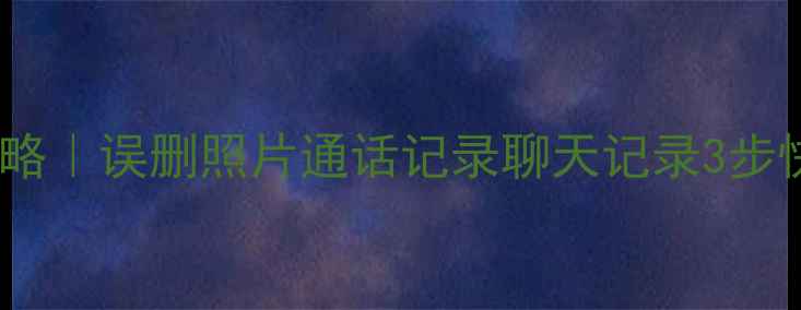 图片 📱安卓手机数据恢复全攻略｜误删照片通话记录聊天记录3步快速找回（附免费工具）2