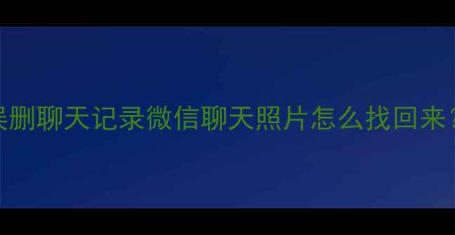 安卓手机文件恢复全攻略误删聊天记录微信聊天照片怎么找回来亲测灵成数据恢复助手真香
