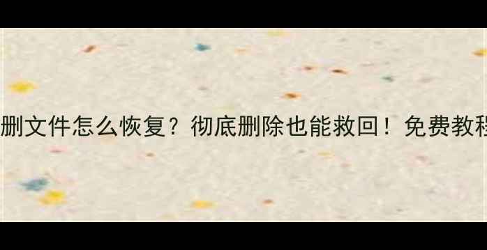 安卓手机误删文件怎么恢复彻底删除也能救回免费教程避坑指南