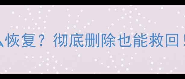 图片 📱安卓手机误删文件怎么恢复？彻底删除也能救回！免费教程+避坑指南🔥1