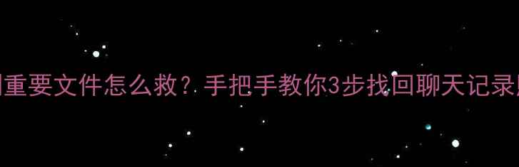 图片 📱安卓手机误删重要文件怎么救？手把手教你3步找回聊天记录照片备忘录！💻