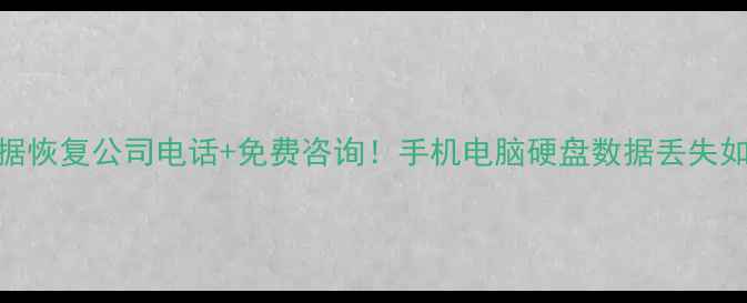 安阳专业数据恢复公司电话免费咨询手机电脑硬盘数据丢失如何快速找回