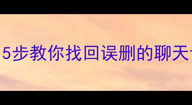 图片 📱定制机系统数据恢复教程｜5步教你找回误删的聊天记录照片文件（附避坑指南）