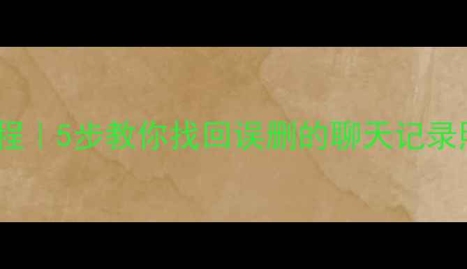 图片 📱定制机系统数据恢复教程｜5步教你找回误删的聊天记录照片文件（附避坑指南）1