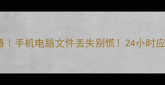 图片 📱宜昌数据恢复全攻略｜手机电脑文件丢失别慌！24小时应急服务+专业机构推荐