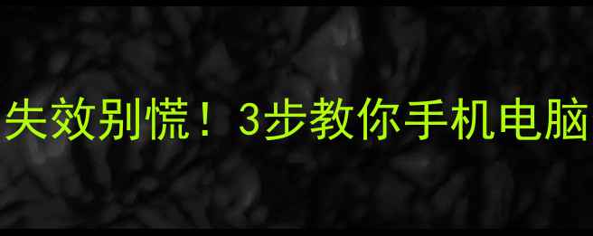 密码验证码失效别慌3步教你手机电脑数据秒恢复