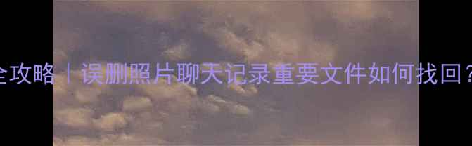 图片 📱小米12数据恢复全攻略｜误删照片聊天记录重要文件如何找回？保姆级教程来了！