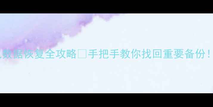 图片 📱小米3手机数据恢复全攻略🔥手把手教你找回重要备份！保姆级教程