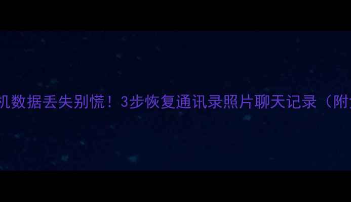 图片 📱小米4手机数据丢失别慌！3步恢复通讯录照片聊天记录（附免费教程）