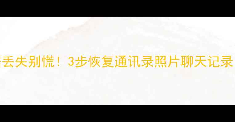 图片 📱小米4手机数据丢失别慌！3步恢复通讯录照片聊天记录（附免费教程）1