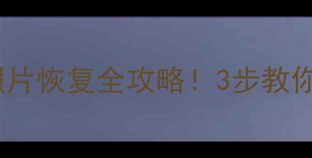 图片 📱小米4手机相机照片恢复全攻略！3步教你找回丢失的回忆📸