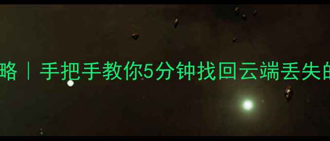 图片 📱小米5云恢复全攻略｜手把手教你5分钟找回云端丢失的500G照片文件！🌟