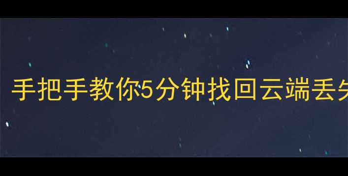 图片 📱小米5云恢复全攻略｜手把手教你5分钟找回云端丢失的500G照片文件！🌟2
