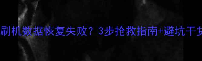 图片 📱小米6刷机数据恢复失败？3步抢救指南+避坑干货！💾🔧