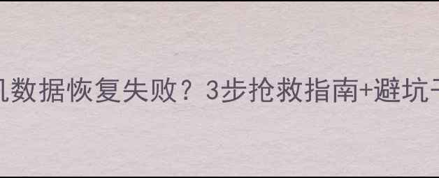 小米6刷机数据恢复失败3步抢救指南避坑干货