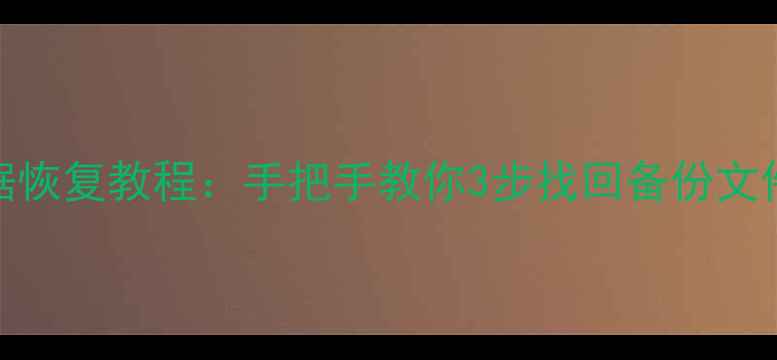 图片 📱小米6手机数据恢复教程：手把手教你3步找回备份文件（最新方法）1