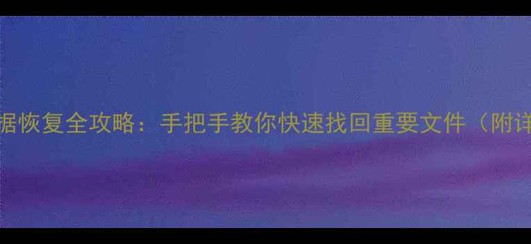 图片 📱小米6数据恢复全攻略：手把手教你快速找回重要文件（附详细教程）1