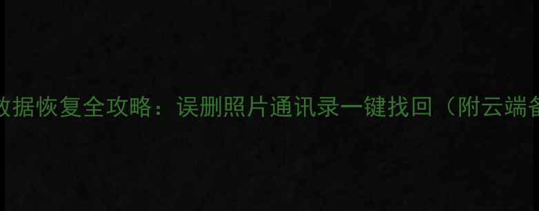 图片 📱小米9SE数据恢复全攻略：误删照片通讯录一键找回（附云端备份教程）1