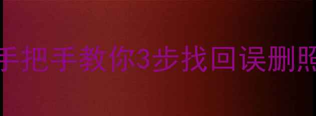 图片 📱小米Max2数据恢复全攻略！手把手教你3步找回误删照片聊天记录（附详细教程）💾