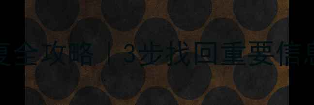 小米Max短信恢复全攻略3步找回重要信息附详细教程