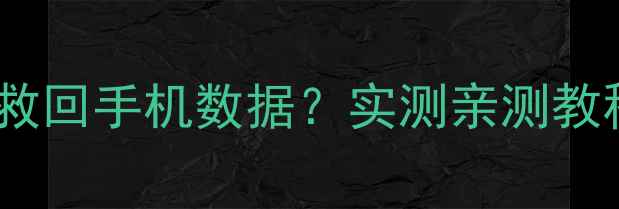 小米云恢复真的能救回手机数据实测亲测教程避坑指南全公开