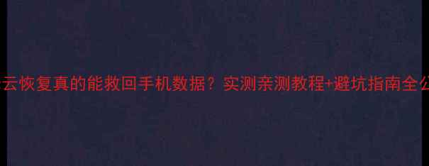 图片 📱小米云恢复真的能救回手机数据？实测亲测教程+避坑指南全公开！1