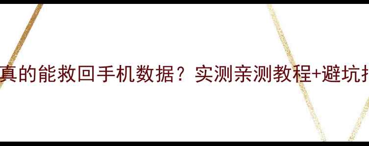 图片 📱小米云恢复真的能救回手机数据？实测亲测教程+避坑指南全公开！2