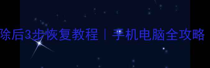 图片 📱小米云数据清除后3步恢复教程｜手机电脑全攻略（附防丢指南）1