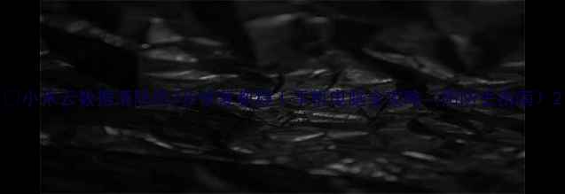 图片 📱小米云数据清除后3步恢复教程｜手机电脑全攻略（附防丢指南）2