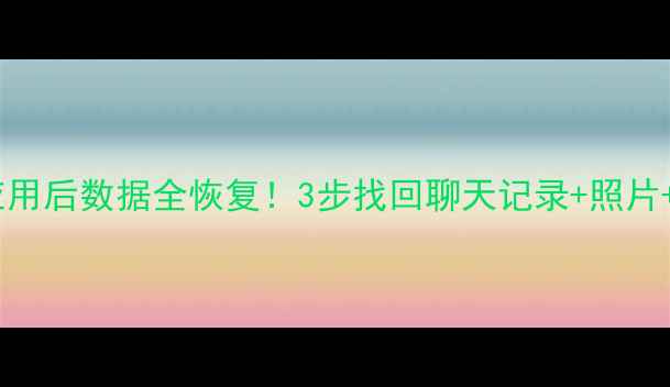 小米手机卸载应用后数据全恢复3步找回聊天记录照片文件附教程