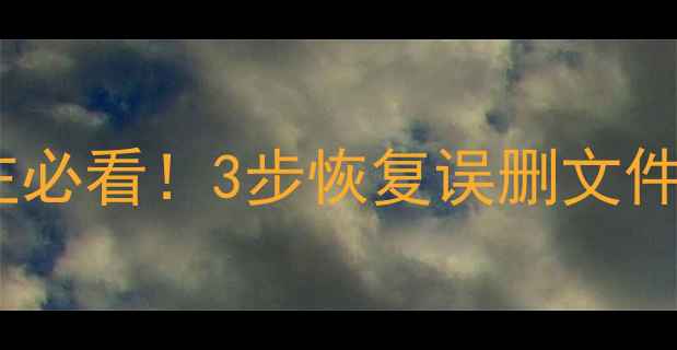 图片 📱小米手机开机卡住必看！3步恢复误删文件+官方教程附赠💾✨