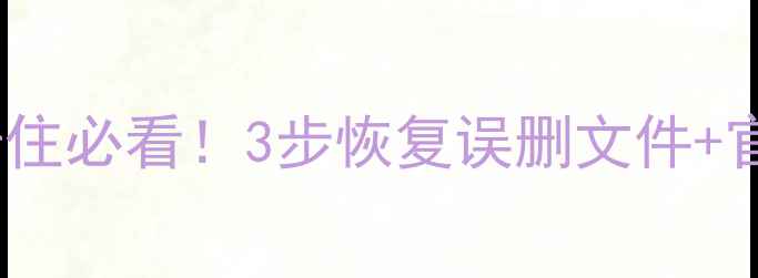 小米手机开机卡住必看3步恢复误删文件官方教程附赠