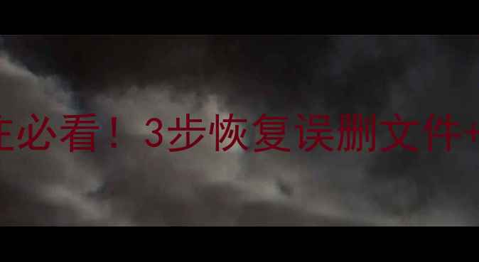 图片 📱小米手机开机卡住必看！3步恢复误删文件+官方教程附赠💾✨2