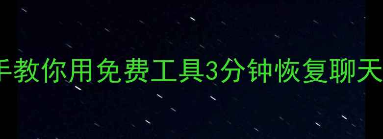 图片 📱小米手机数据丢失别慌！手把手教你用免费工具3分钟恢复聊天记录、照片和文件（附全攻略）1