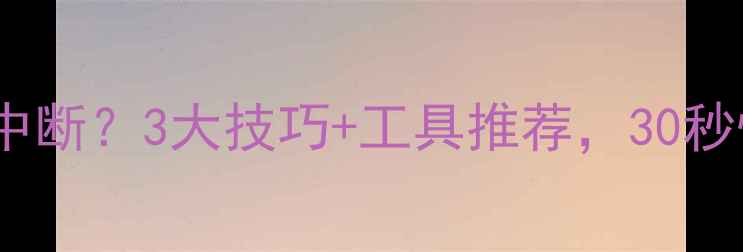 图片 📱小米手机数据恢复中断？3大技巧+工具推荐，30秒快速搞定！最新教程1