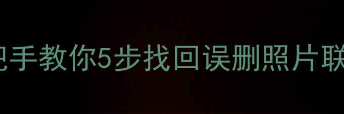 图片 📱小米手机数据恢复全攻略手把手教你5步找回误删照片联系人聊天记录（附免费工具）1