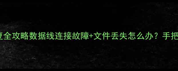 图片 📱小米手机数据恢复全攻略数据线连接故障+文件丢失怎么办？手把手教你快速恢复！2