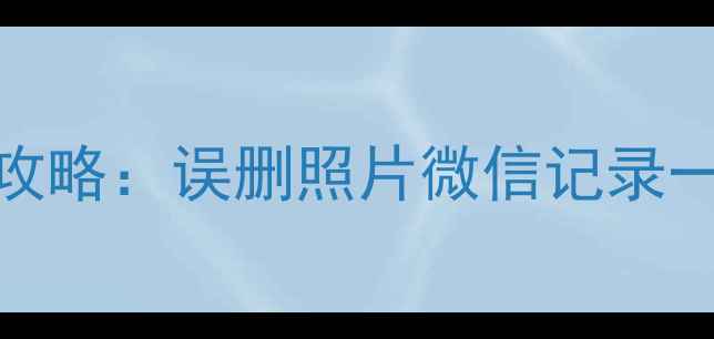 图片 📱小米手机数据恢复全攻略：误删照片微信记录一键找回（附免费工具）