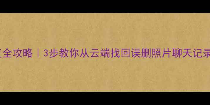 小米手机数据恢复全攻略3步教你从云端找回误删照片聊天记录备忘录附教程