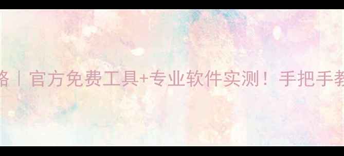 图片 📱小米手机数据恢复全攻略｜官方免费工具+专业软件实测！手把手教你找回误删照片聊天记录