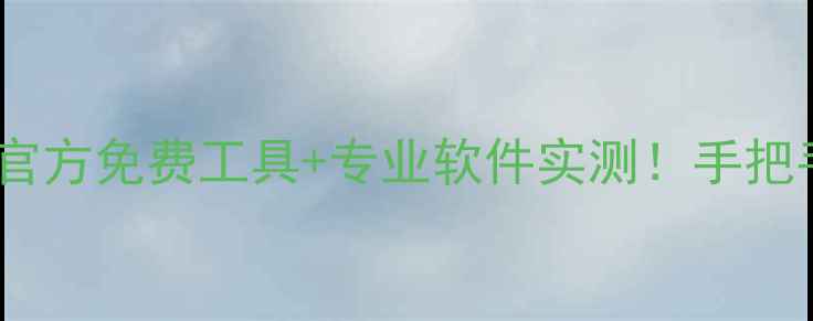 图片 📱小米手机数据恢复全攻略｜官方免费工具+专业软件实测！手把手教你找回误删照片聊天记录2